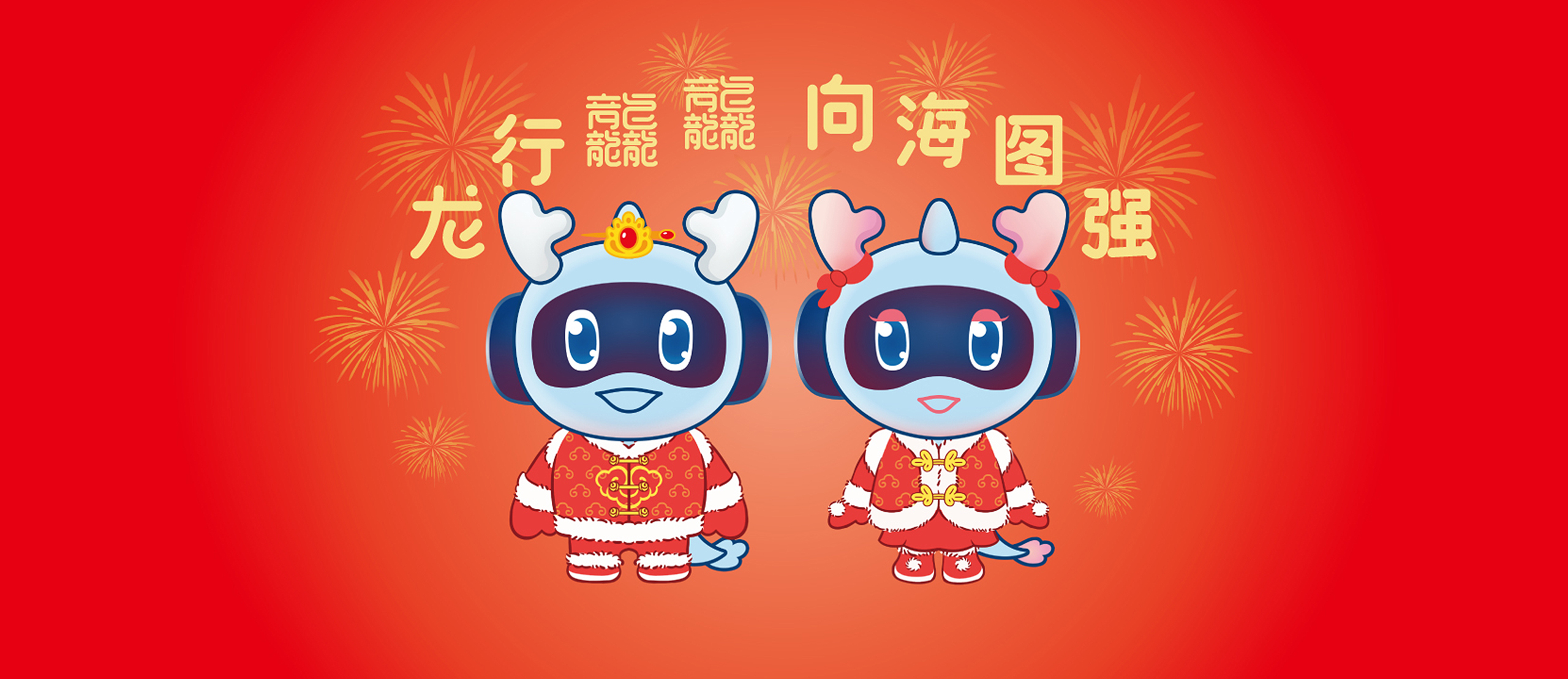 中国船舶702所 龙团团和蛟攀攀拜年视频