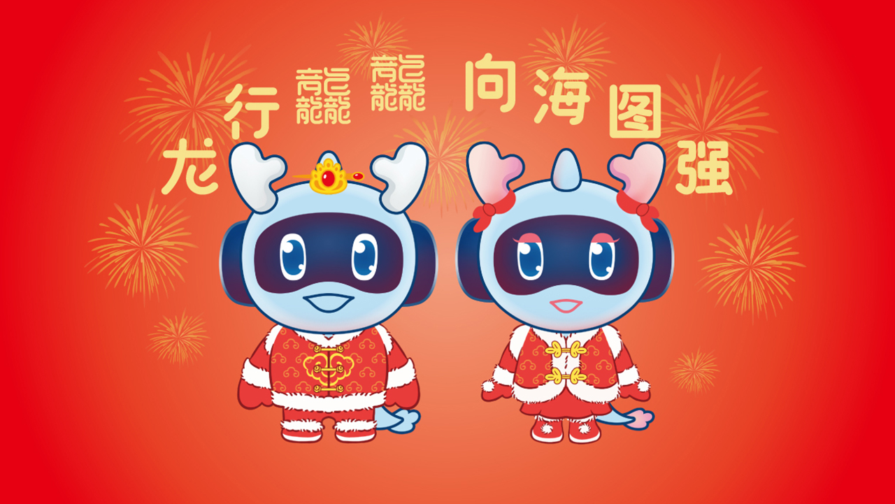 中国船舶科学研究中心 龙团团和蛟攀攀拜年视频